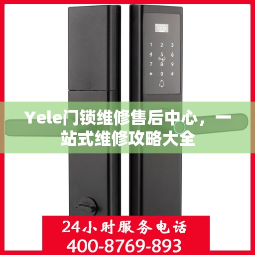 Yele门锁维修售后中心，一站式维修攻略大全