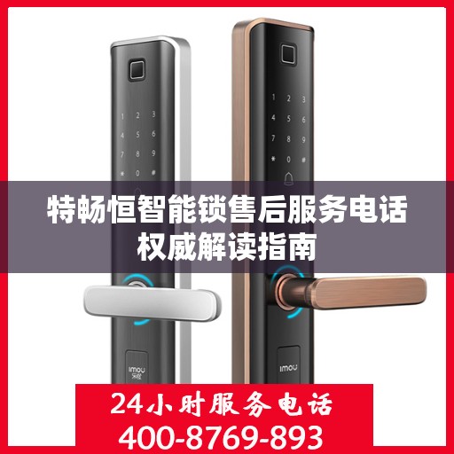 特畅恒智能锁售后服务电话权威解读指南