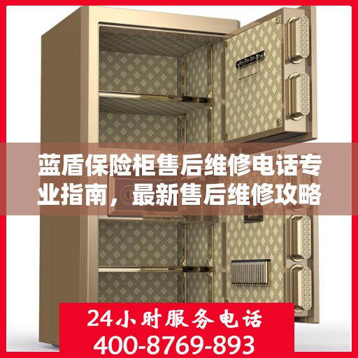 蓝盾保险柜售后维修电话专业指南，最新售后维修攻略