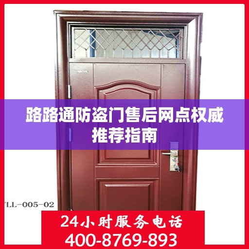 路路通防盗门售后网点权威推荐指南