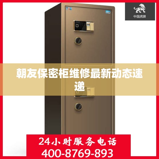 朝友保密柜维修最新动态速递