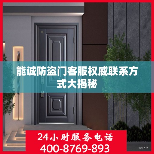 能诚防盗门客服权威联系方式大揭秘
