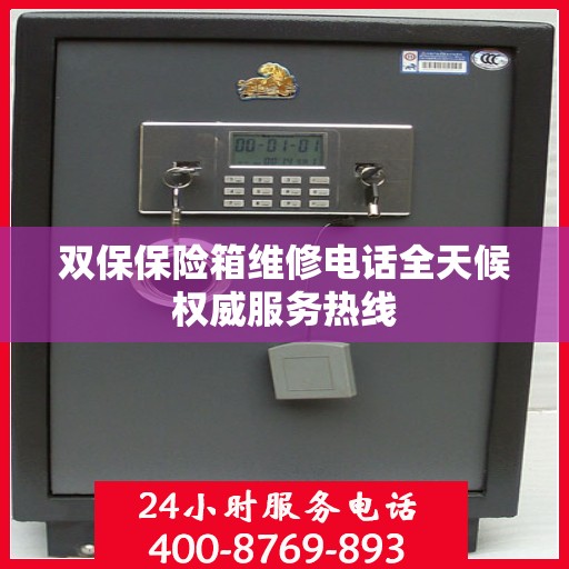 双保保险箱维修电话全天候权威服务热线
