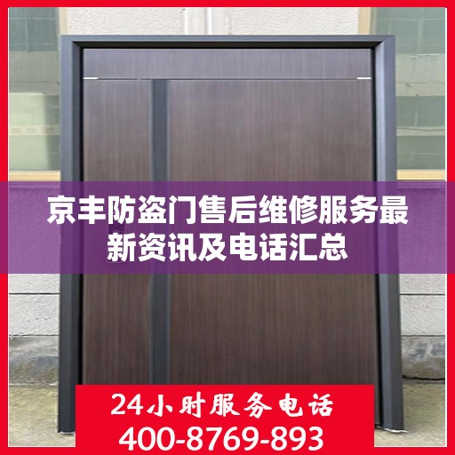 京丰防盗门售后维修服务最新资讯及电话汇总