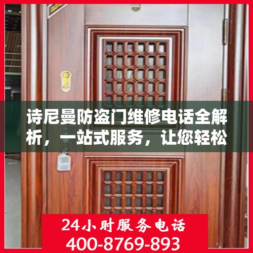 诗尼曼防盗门维修电话全解析，一站式服务，让您轻松解决维修难题