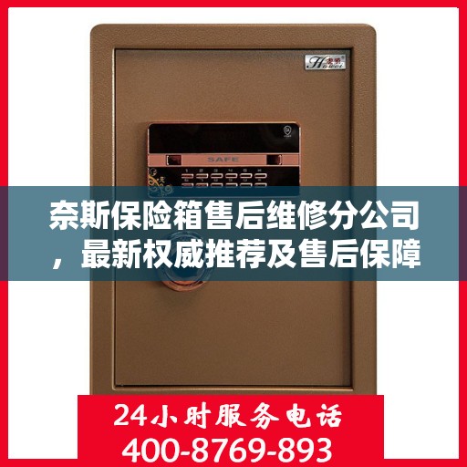奈斯保险箱售后维修分公司，最新权威推荐及售后保障解析