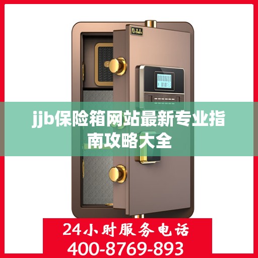 jjb保险箱网站最新专业指南攻略大全