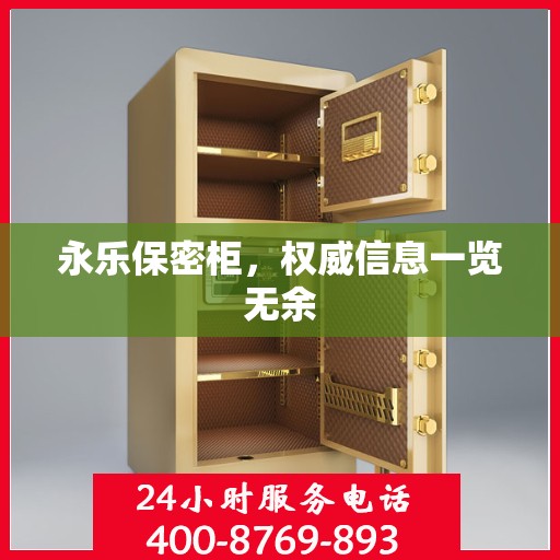 永乐保密柜，权威信息一览无余