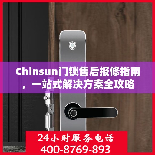 Chinsun门锁售后报修指南，一站式解决方案全攻略