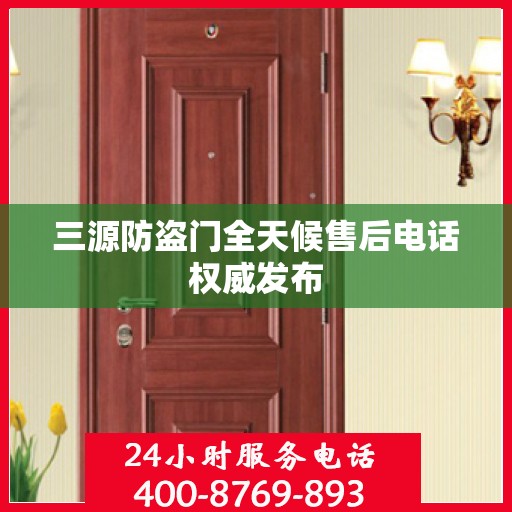 三源防盗门全天候售后电话权威发布