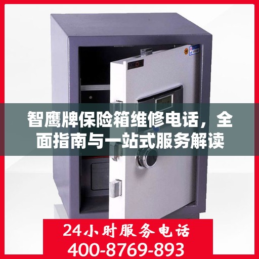 智鹰牌保险箱维修电话，全面指南与一站式服务解读