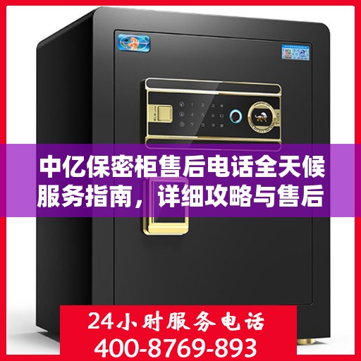 中亿保密柜售后电话全天候服务指南，详细攻略与售后支持详解