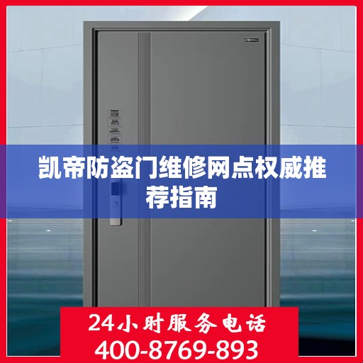 凯帝防盗门维修网点权威推荐指南