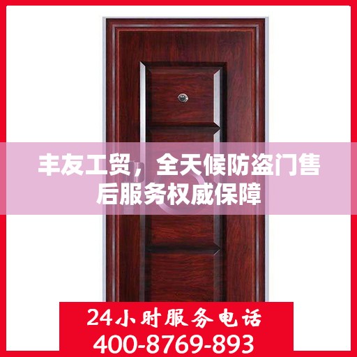 丰友工贸，全天候防盗门售后服务权威保障