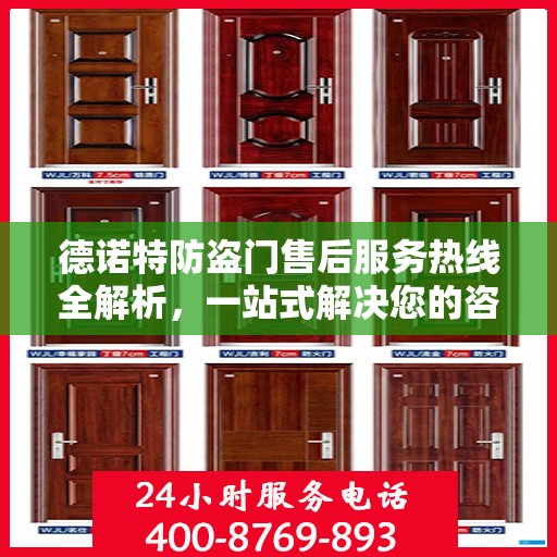 德诺特防盗门售后服务热线全解析，一站式解决您的咨询与问题