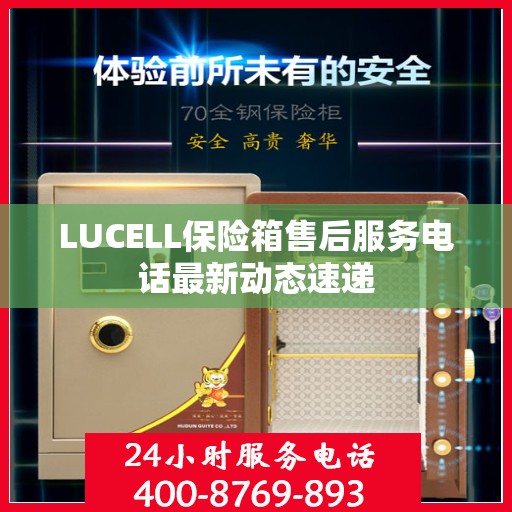LUCELL保险箱售后服务电话最新动态速递