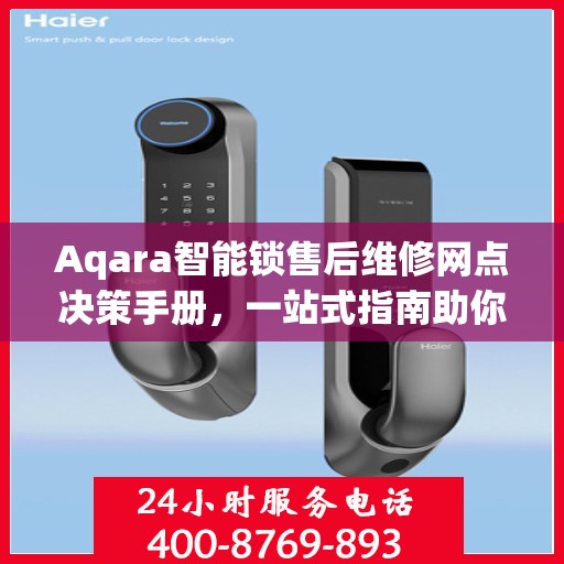 Aqara智能锁售后维修网点决策手册，一站式指南助你轻松解决问题
