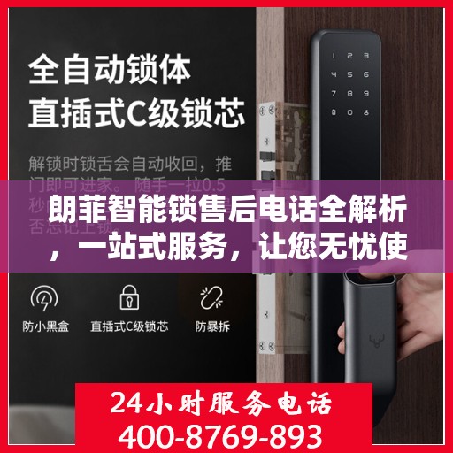 朗菲智能锁售后电话全解析，一站式服务，让您无忧使用智能锁！