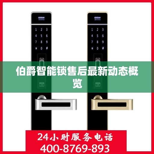 伯爵智能锁售后最新动态概览