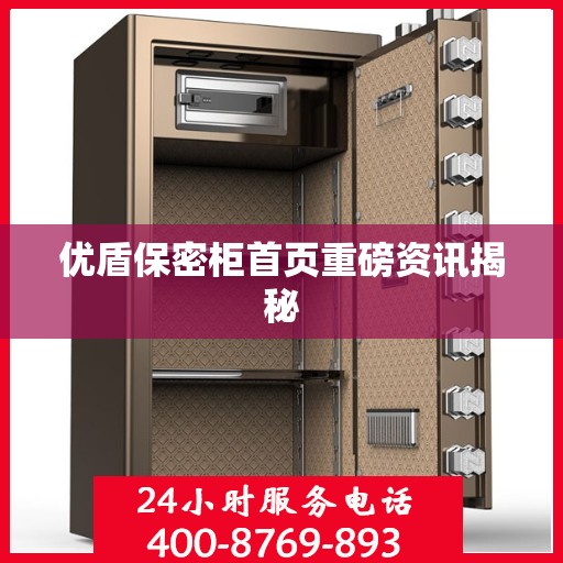 优盾保密柜首页重磅资讯揭秘
