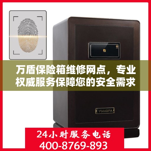 万盾保险箱维修网点，专业权威服务保障您的安全需求