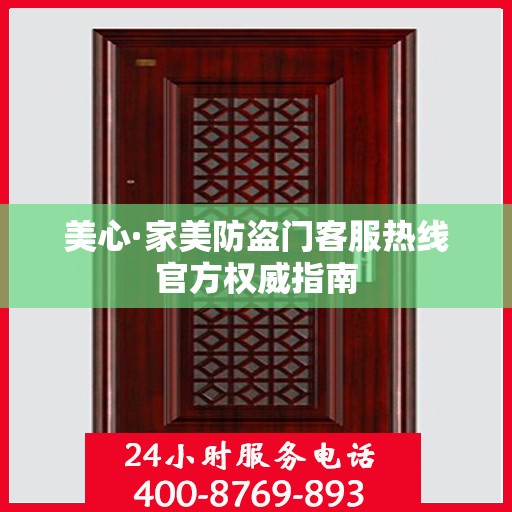 美心·家美防盗门客服热线官方权威指南