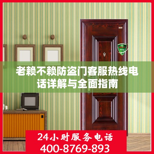 老赖不赖防盗门客服热线电话详解与全面指南