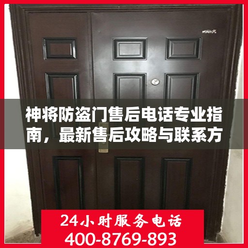 神将防盗门售后电话专业指南，最新售后攻略与联系方式