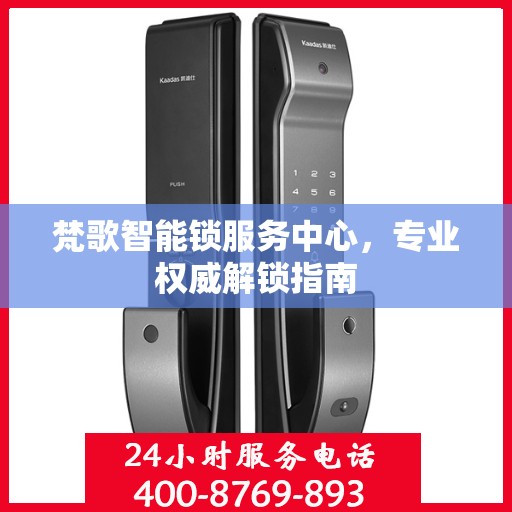 梵歌智能锁服务中心，专业权威解锁指南