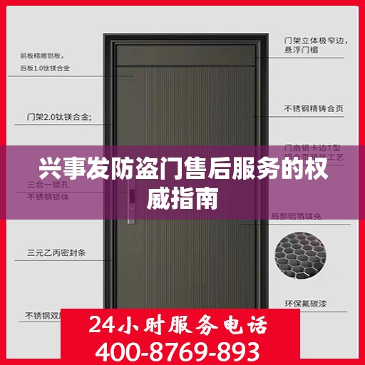 兴事发防盗门售后服务的权威指南