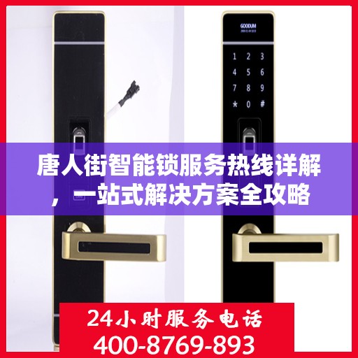 唐人街智能锁服务热线详解，一站式解决方案全攻略
