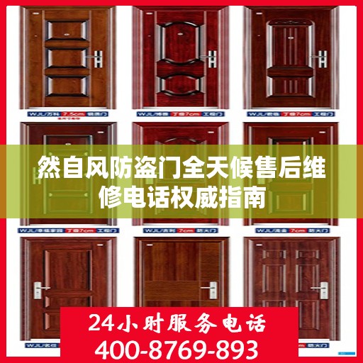 然自风防盗门全天候售后维修电话权威指南