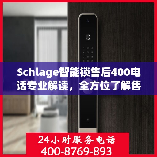 Schlage智能锁售后400电话专业解读，全方位了解售后保障与解决方案