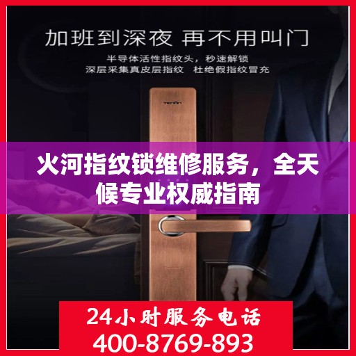 火河指纹锁维修服务，全天候专业权威指南
