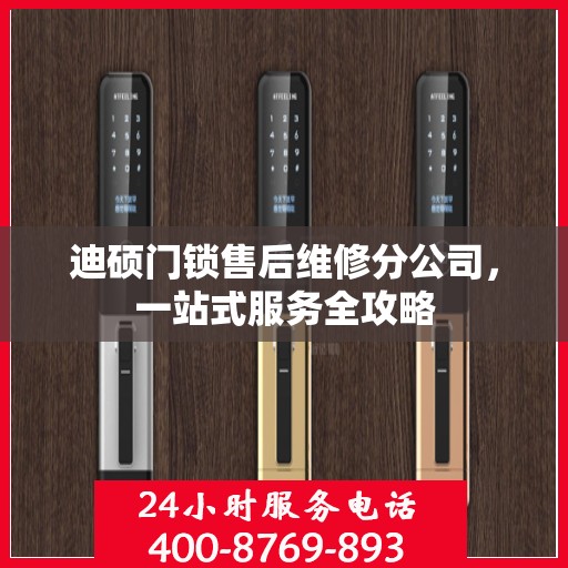迪硕门锁售后维修分公司，一站式服务全攻略