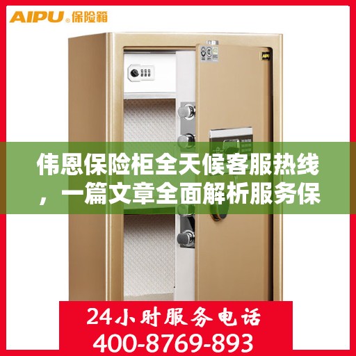 伟恩保险柜全天候客服热线，一篇文章全面解析服务保障