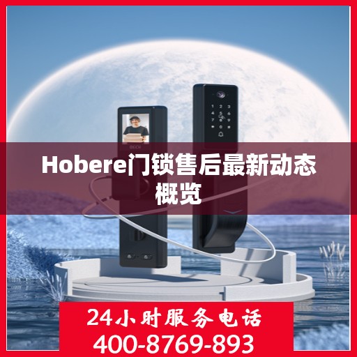Hobere门锁售后最新动态概览