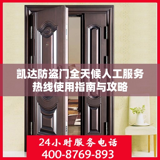 凯达防盗门全天候人工服务热线使用指南与攻略