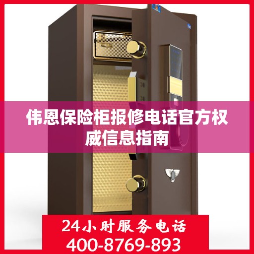 伟恩保险柜报修电话官方权威信息指南