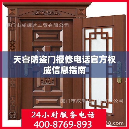 天睿防盗门报修电话官方权威信息指南