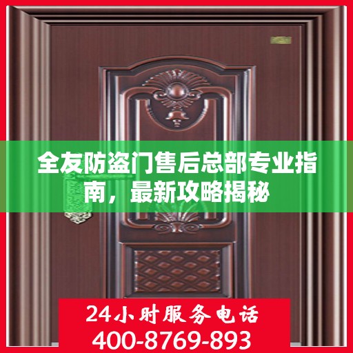 全友防盗门售后总部专业指南，最新攻略揭秘