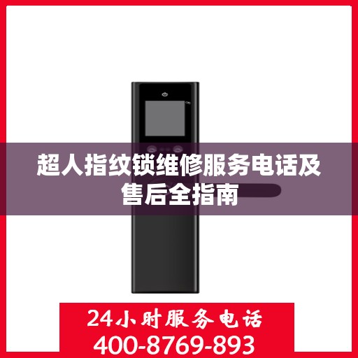 超人指纹锁维修服务电话及售后全指南