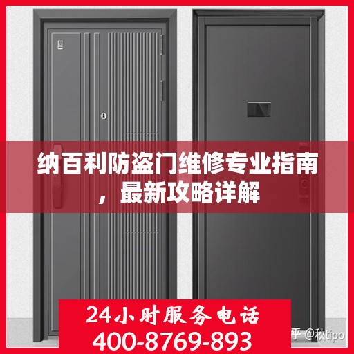 纳百利防盗门维修专业指南，最新攻略详解