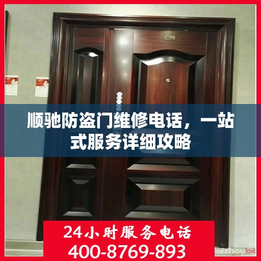 顺驰防盗门维修电话，一站式服务详细攻略