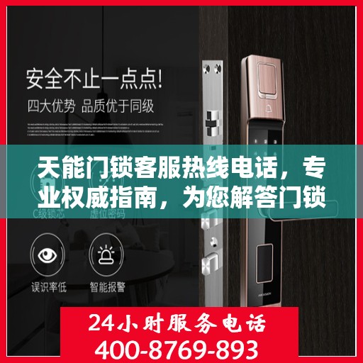 天能门锁客服热线电话，专业权威指南，为您解答门锁问题！
