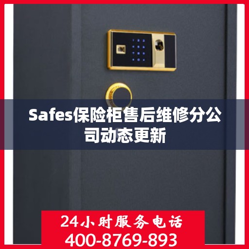 Safes保险柜售后维修分公司动态更新