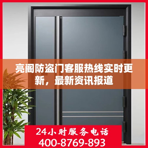 亮阁防盗门客服热线实时更新，最新资讯报道