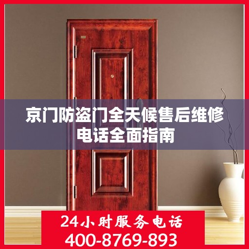京门防盗门全天候售后维修电话全面指南