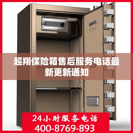 超翔保险箱售后服务电话最新更新通知