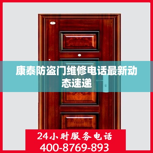 康泰防盗门维修电话最新动态速递